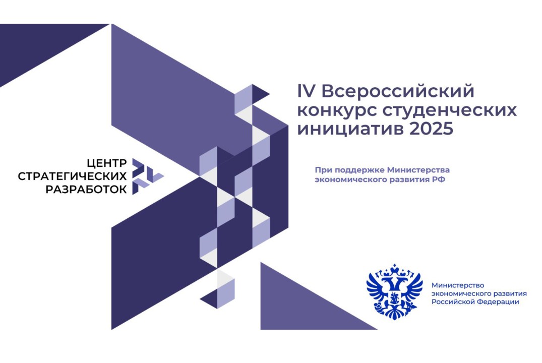Вузовский отбор на IV Всероссийский конкурс студенческих инициатив 2025