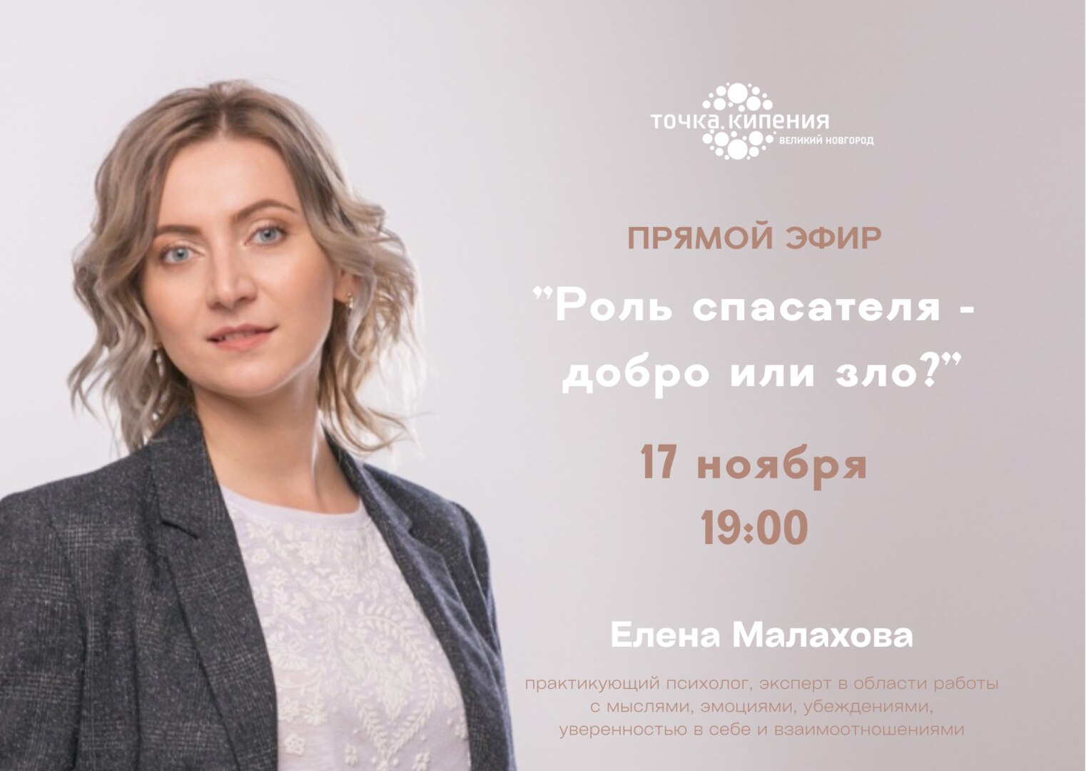 Прямой эфир "Роль спасателя - добро или зло?"