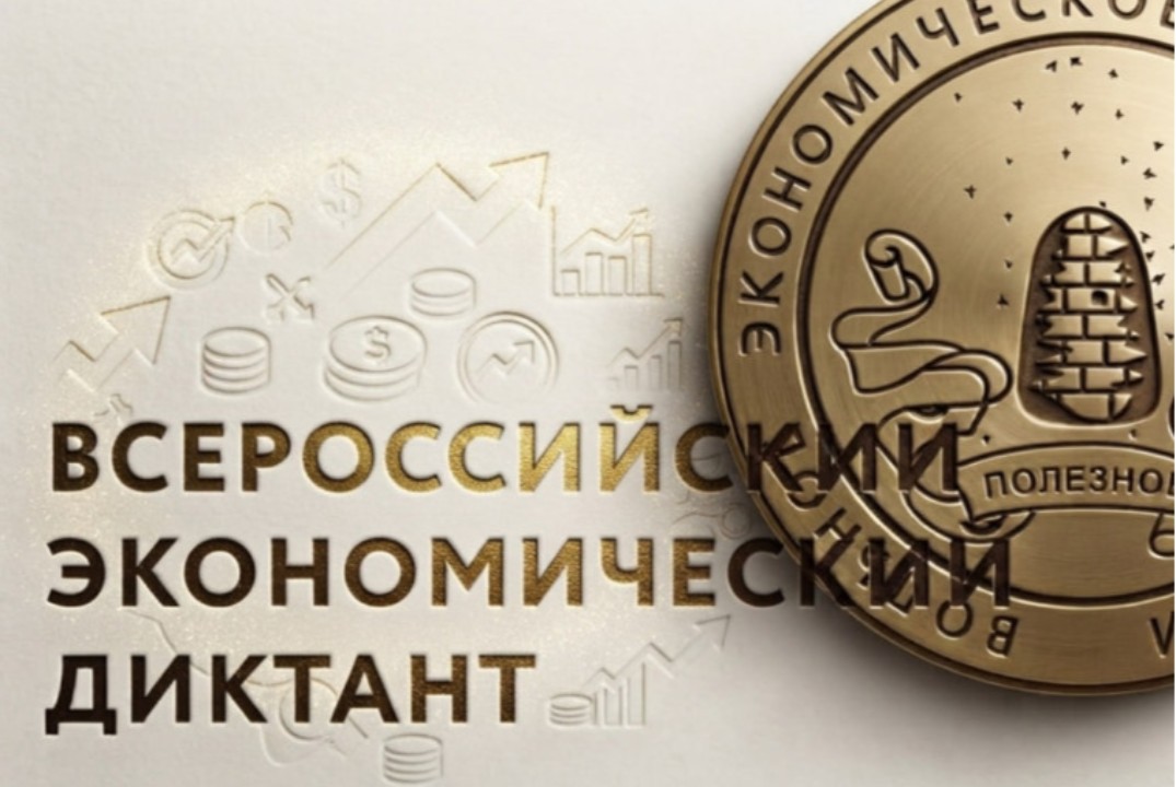 Региональная площадка Тверской области X юбилейной общероссийской акции «Всероссийский экономический диктант»