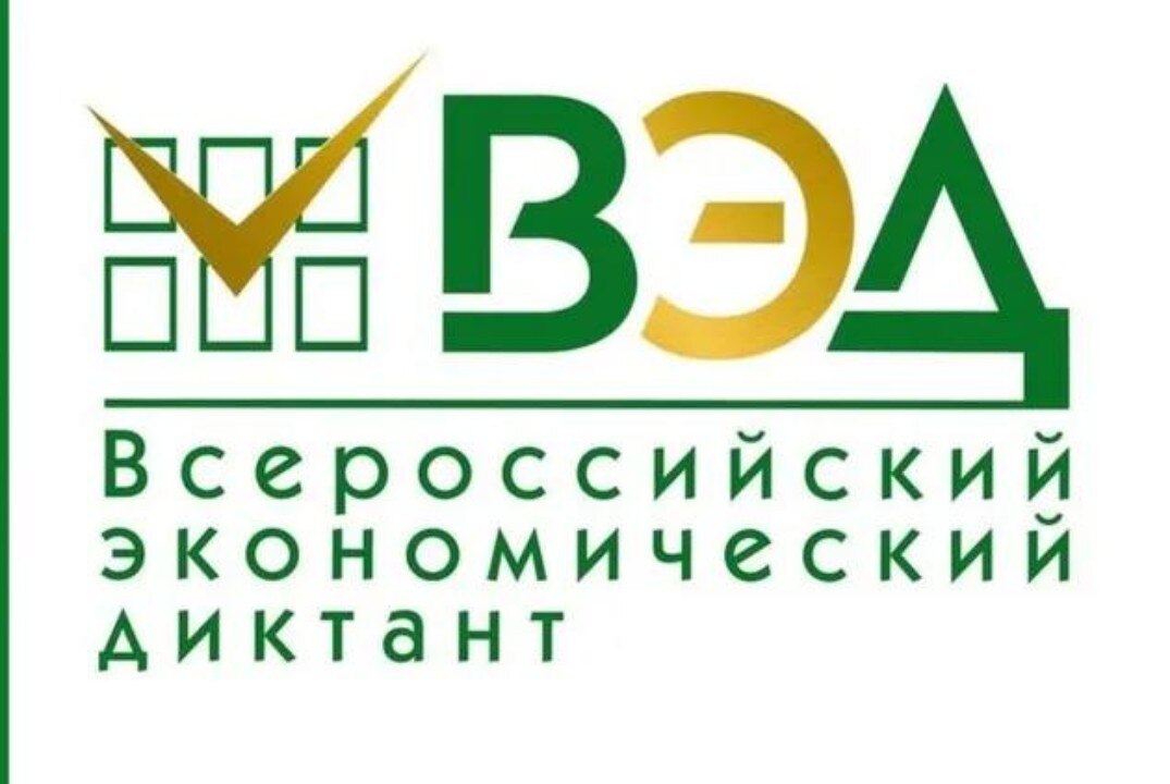 Региональная площадка IX ежегодной общероссийской образовательной акции «Всероссийский экономический диктант»