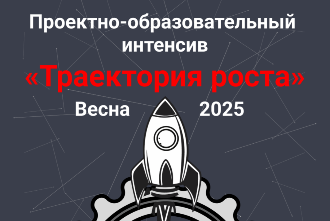 Внутренний онлайн-финал проектно-образовательного интенсива "Траектория роста" в ТвГУ