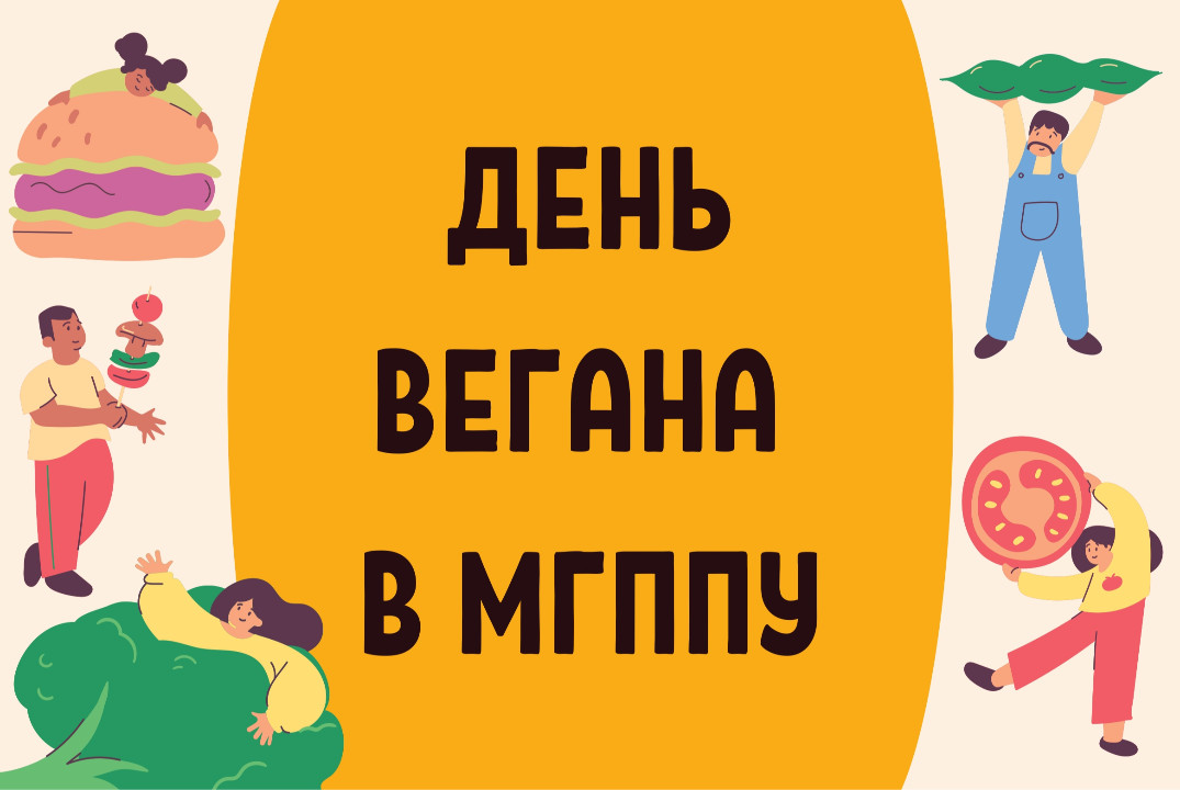 День вегана в МГППУ