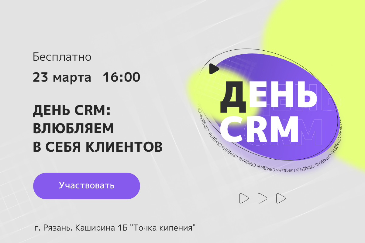 День CRM. Влюбляем в себя клиентов