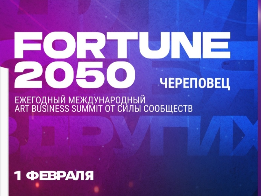 Fortune 2050 Череповец