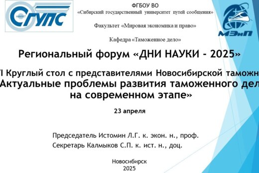 VI Круглый стол с Новосибирской таможней «Актуальные проб...