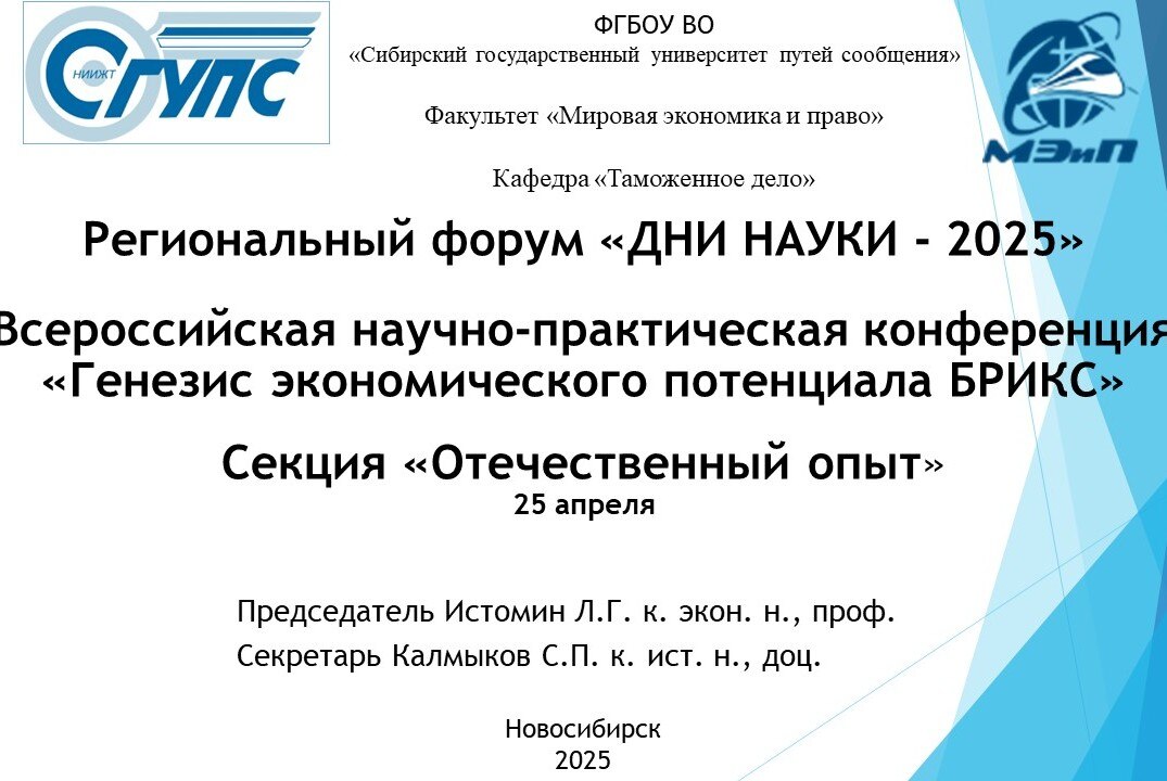 Всероссийская научно-практическая конференция «Генезис экономического потенциала БРИКС»