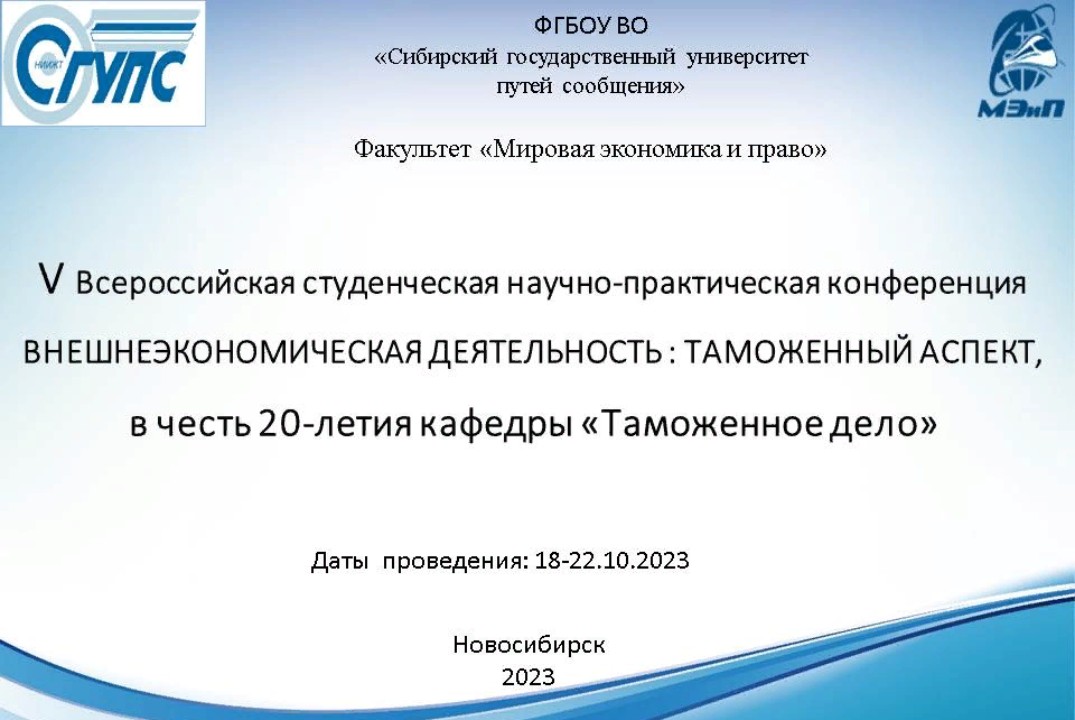 V Всероссийская студенческая научно-практическая конференция «ВНЕШНЕЭКОНОМИЧЕСКАЯ ДЕЯТЕЛЬНОСТЬ : ТАМОЖЕННЫЙ АСПЕКТ»
