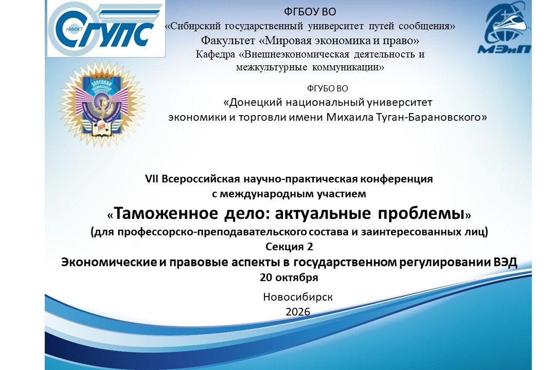 Секция 2. Экономические и правовые аспекты в государственном регулировании ВЭД.