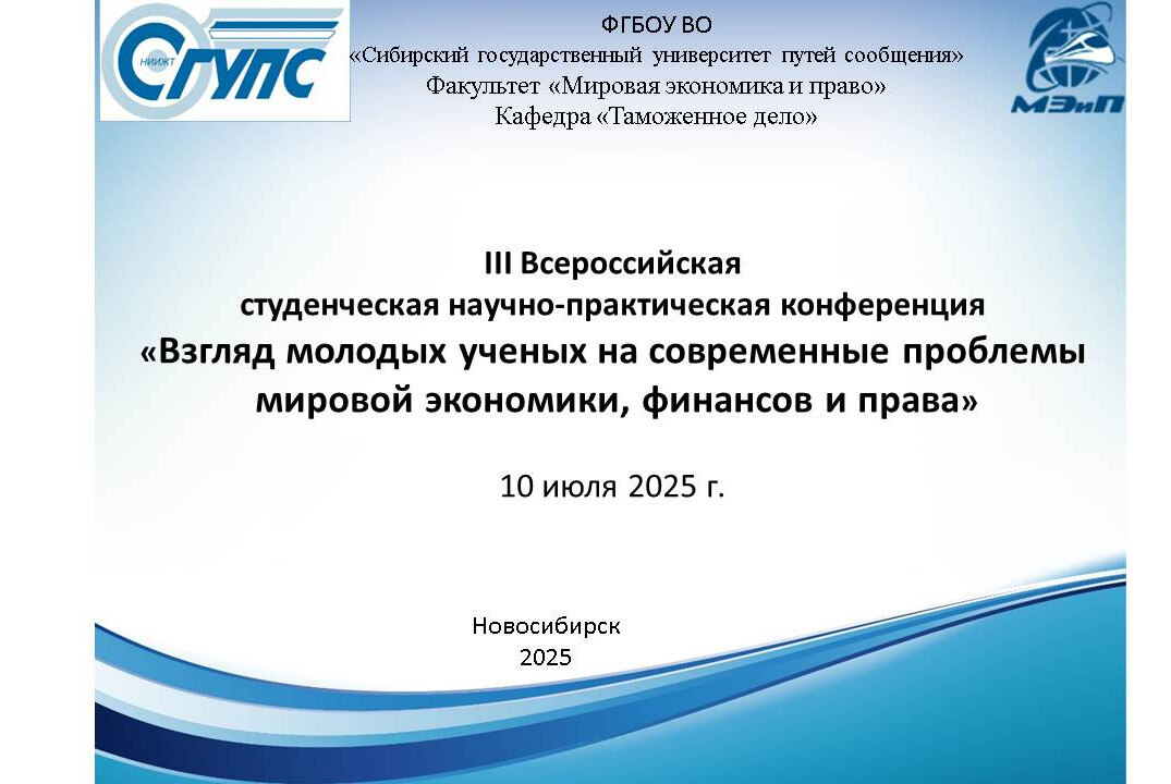 III Всероссийская студенческая научно-практическая конференция «Взгляд молодых ученых на современные проблемы...