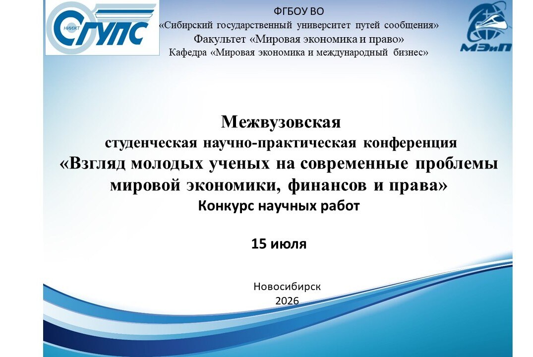 Конкурс научных работ «Взгляд молодых ученых на современные проблемы мировой экономики, финансов и права»
