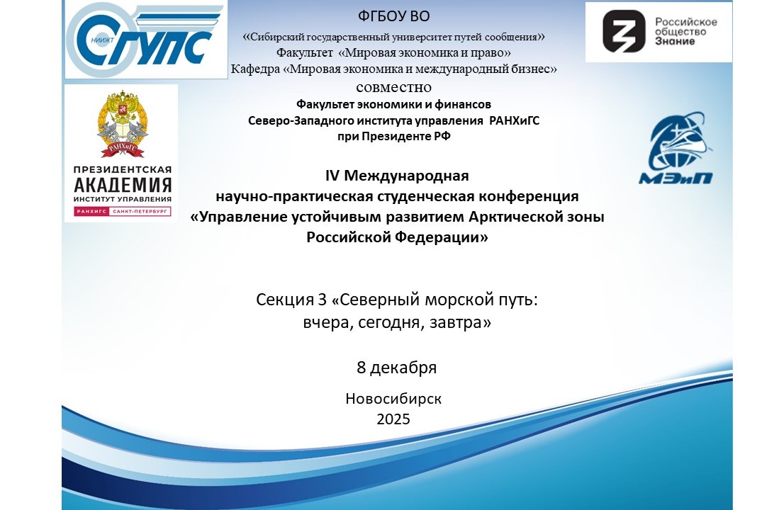 Секция «Северный морской путь: вчера, сегодня, завтра»