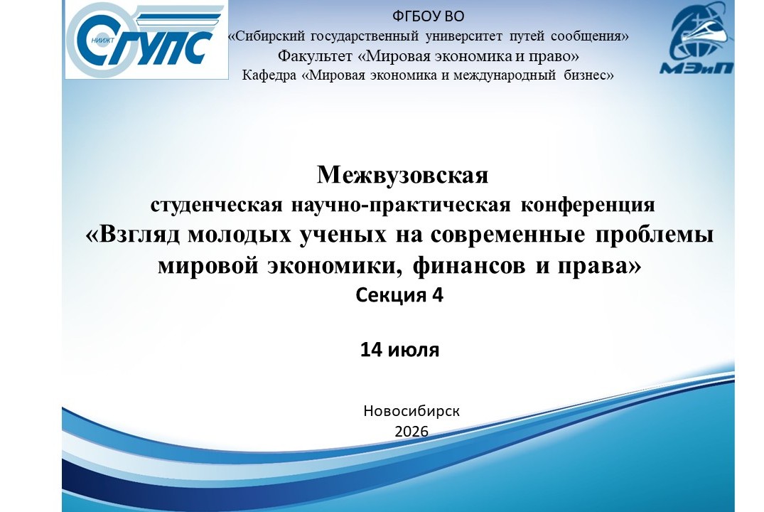 «Взгляд молодых ученых на современные проблемы мировой экономики, финансов и права» Секция 4