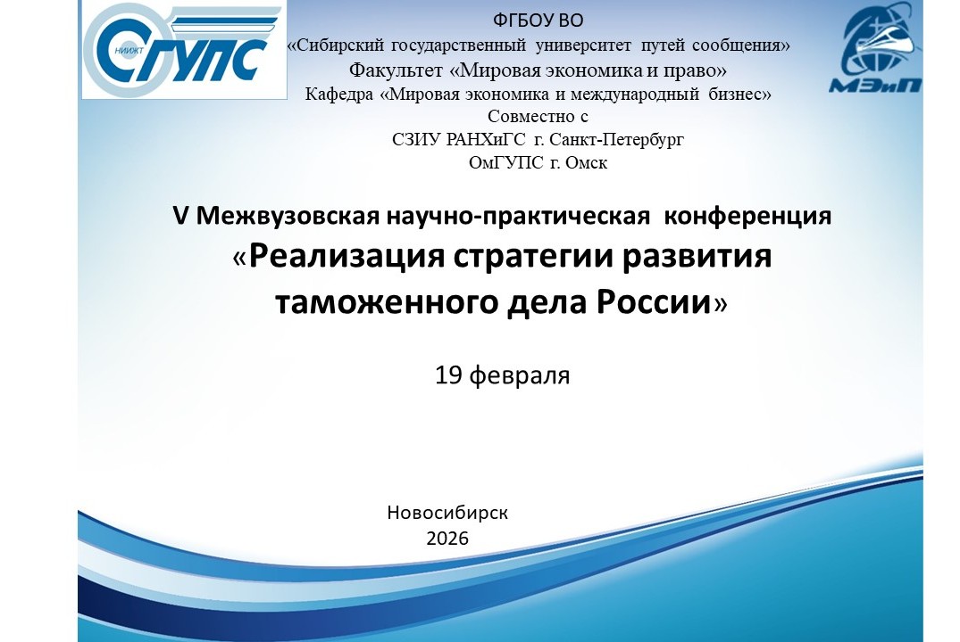V Межвузовская СНПК «Реализация стратегии развития таможенного дела России»