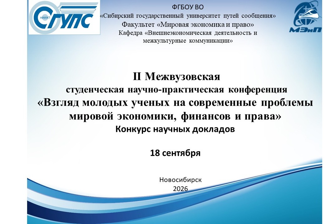 Конкурс научных работ «Взгляд молодых ученых на современные проблемы мировой экономики, финансов и права»