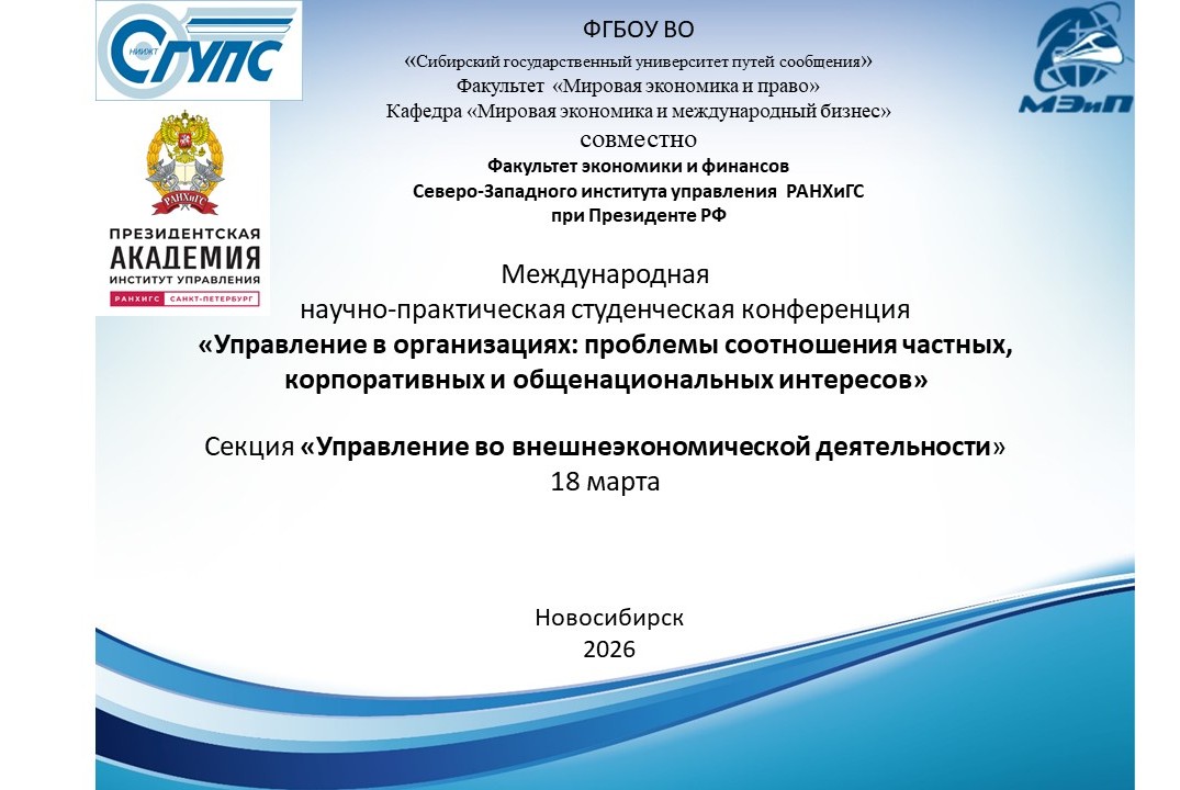 Секция «Управление во внешнеэкономической деятельности»