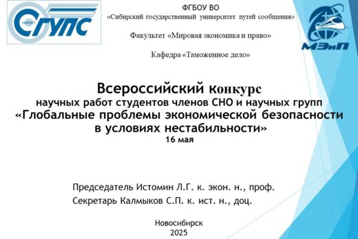 Всероссийский конкурс научных работ членов СНО и научных...