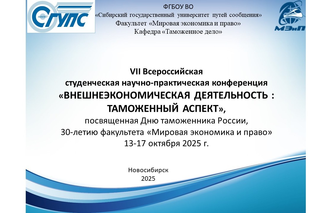 VII Всероссийская НПК "ВНЕШНЕЭКОНОМИЧЕСКАЯ ДЕЯТЕЛЬНОСТЬ :...