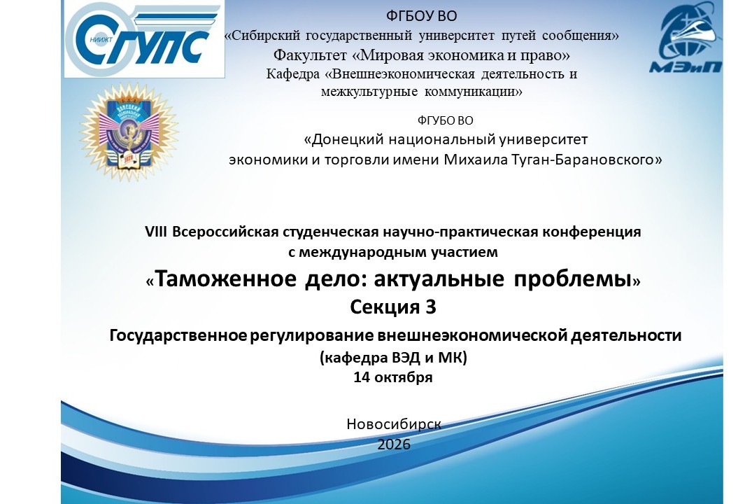 Секция 3. Государственное регулирование внешнеэкономической деятельности (каф. ВЭД и межкультурные коммуникации).
