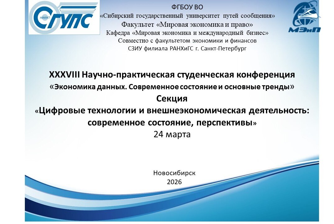 Секция «Цифровые технологии и внешнеэкономическая деятельность: современное состояние, перспективы»