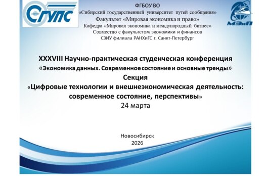 Секция «Цифровые технологии и внешнеэкономическая деятель...