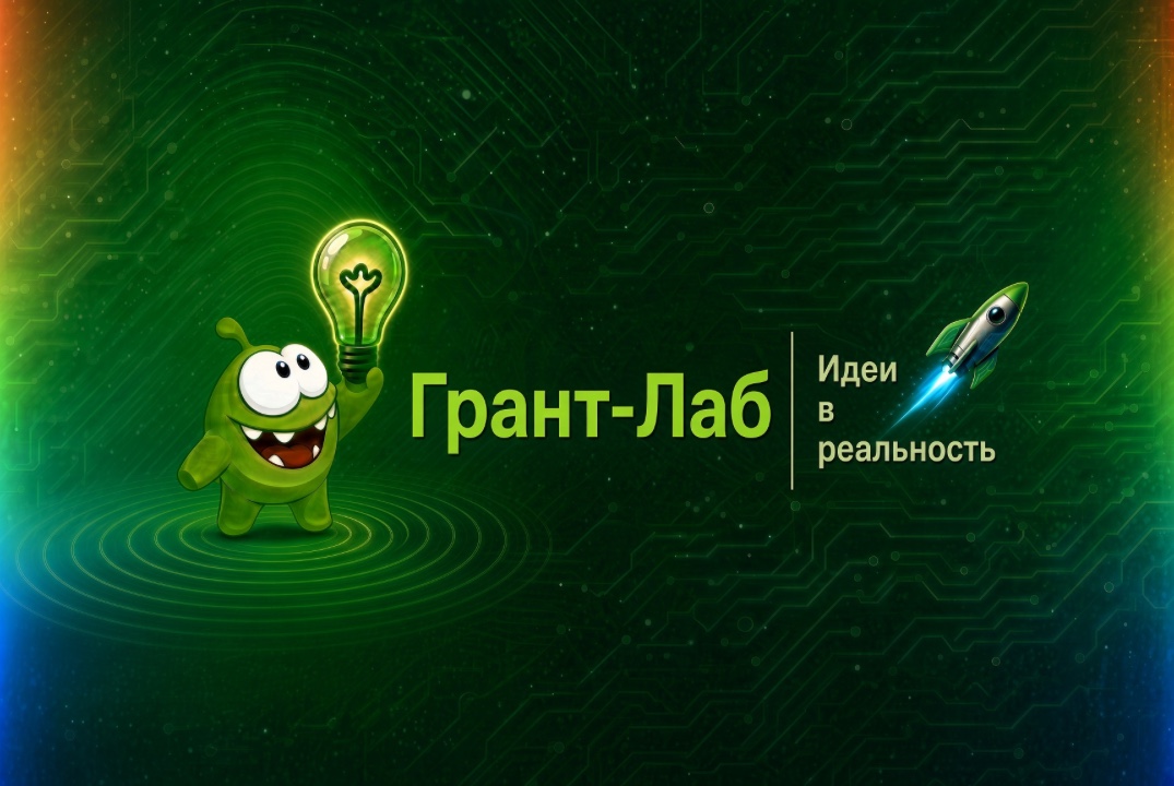 Курс «ФабПРО» XVIII: Всё о грантах и даже больше. Занятие 2