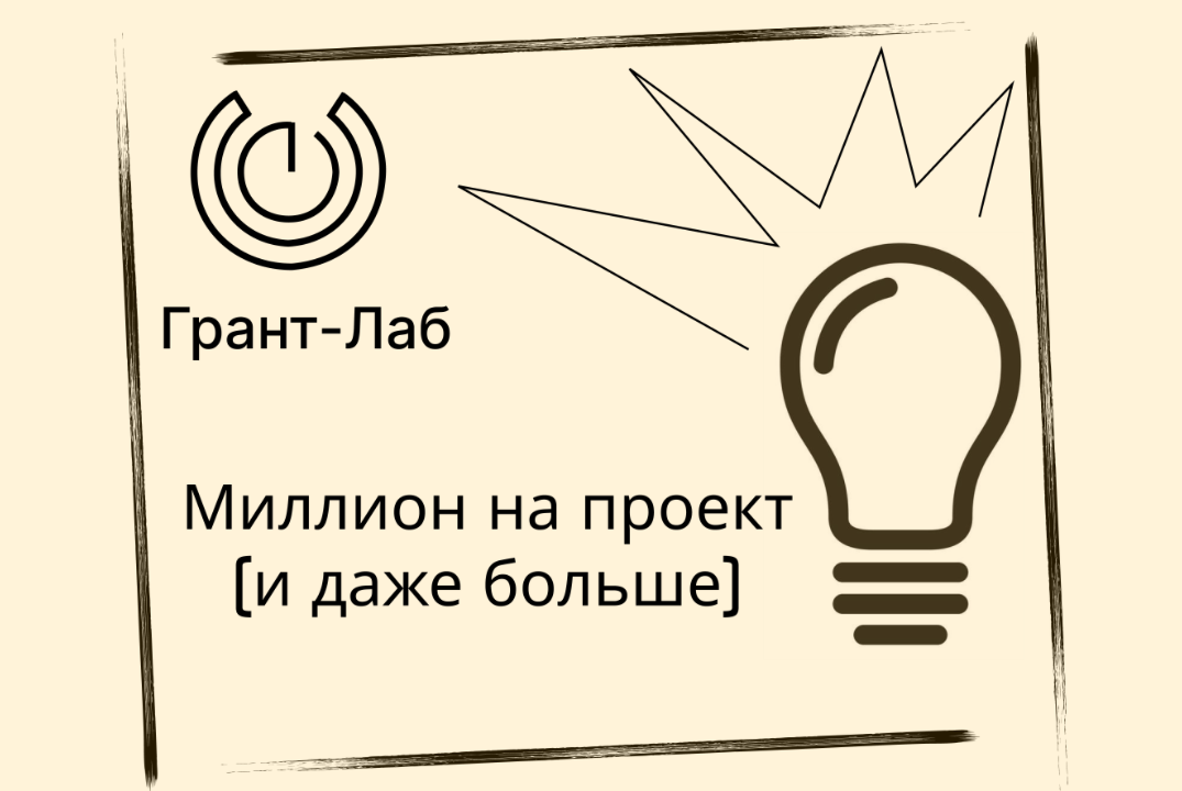 Миллион на проект (и даже больше)