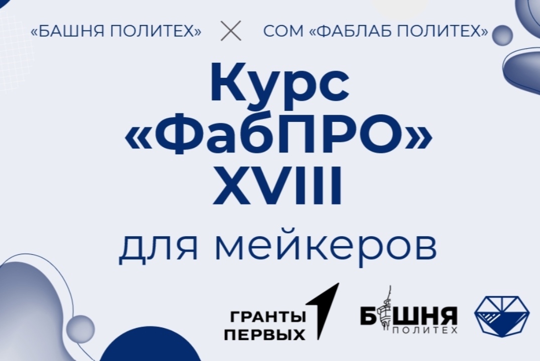 Курс «ФабПРО» XVIII: Всё о грантах и даже больше. Занятие 1