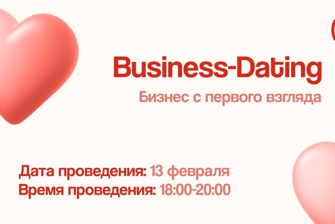 Бизнес-нетворкинг в честь Дня Святого Валентина