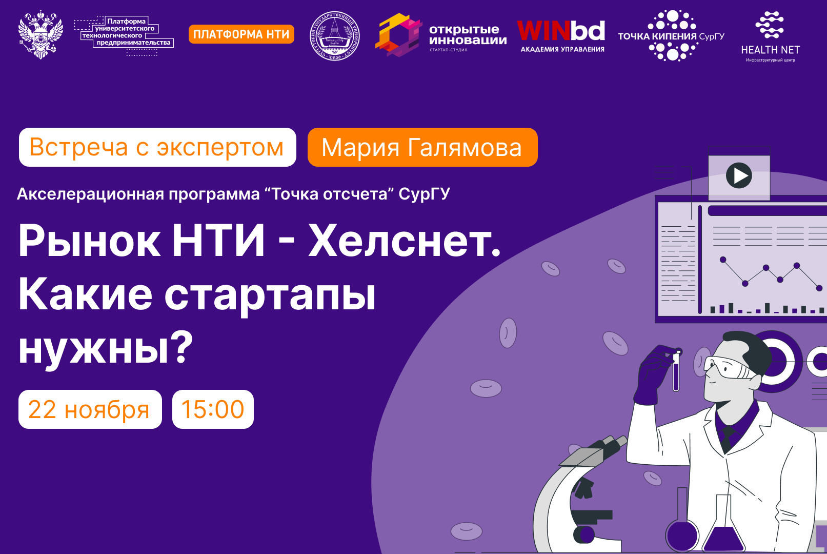 Мария Галямова: Рынок НТИ - Хелснет. Какие стартапы нужны?