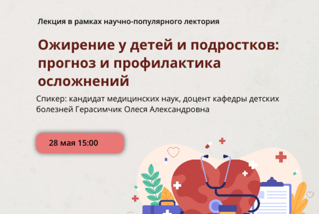 Лекция к.м.н., доцента кафедры детских болезней Герасимчи...