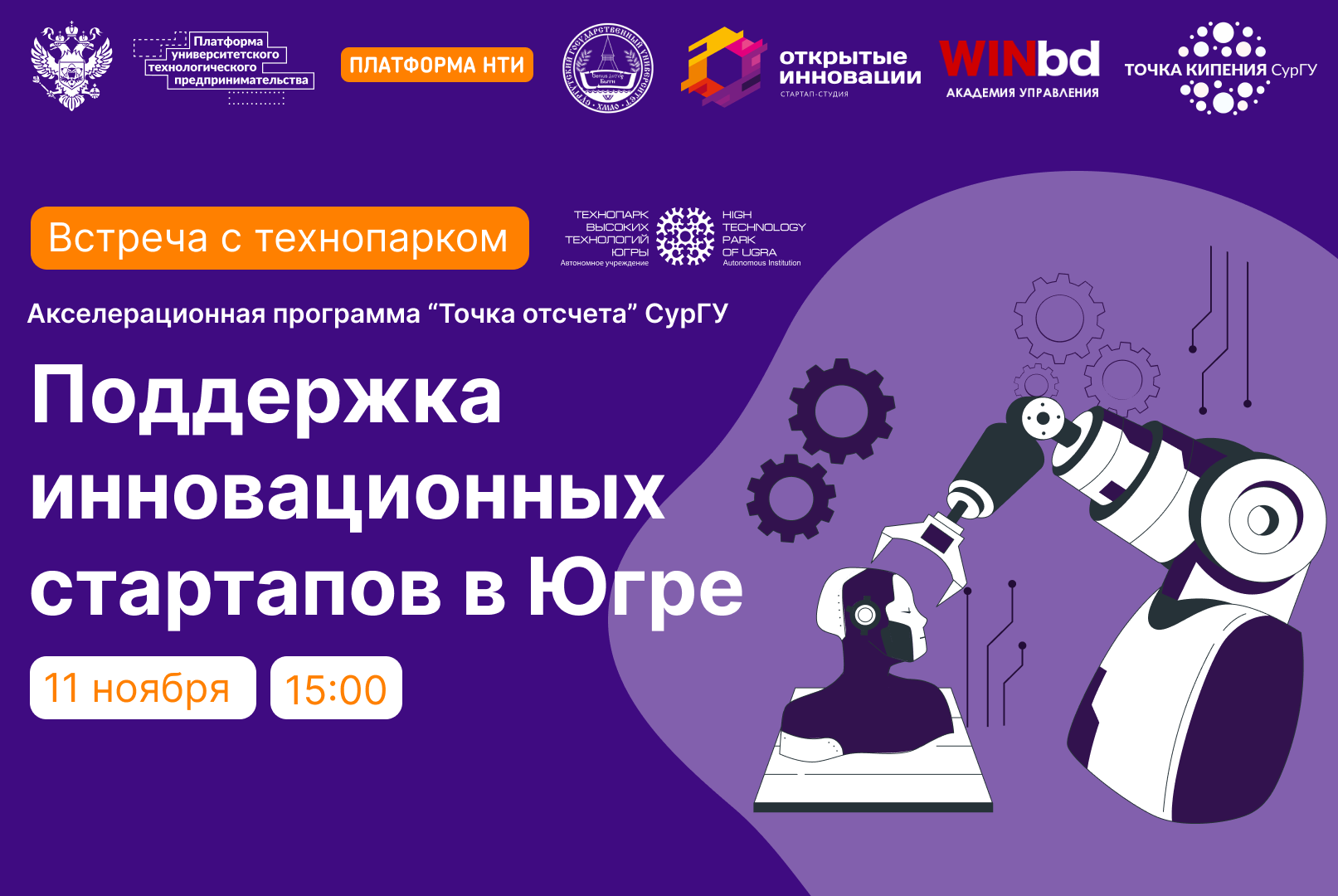 Поддержка инновационных стартапов в Югре