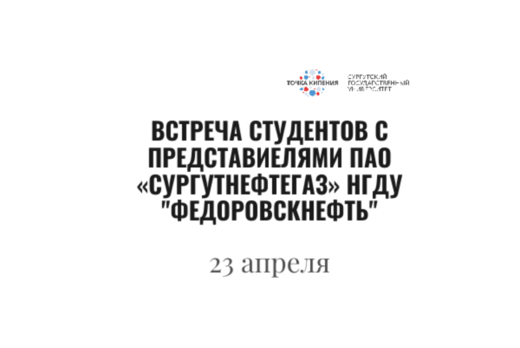 Встреча студентов с представителями ПАО «Сургутнефтегаз»...