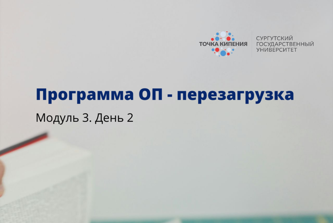 Программа ОП - перезагрузка. Модуль 3. День 2