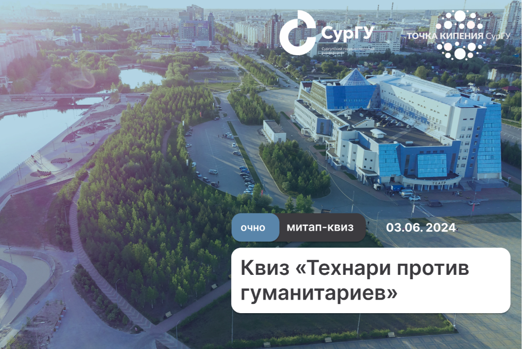 Квиз «Технари против гуманитариев»