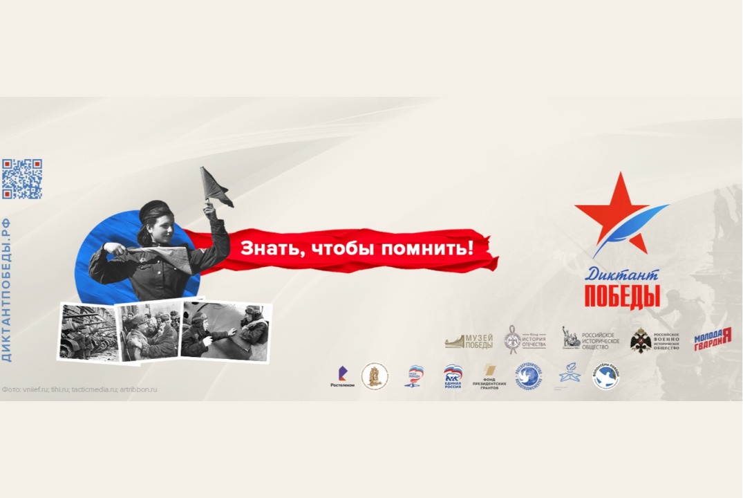 Диктант Победы