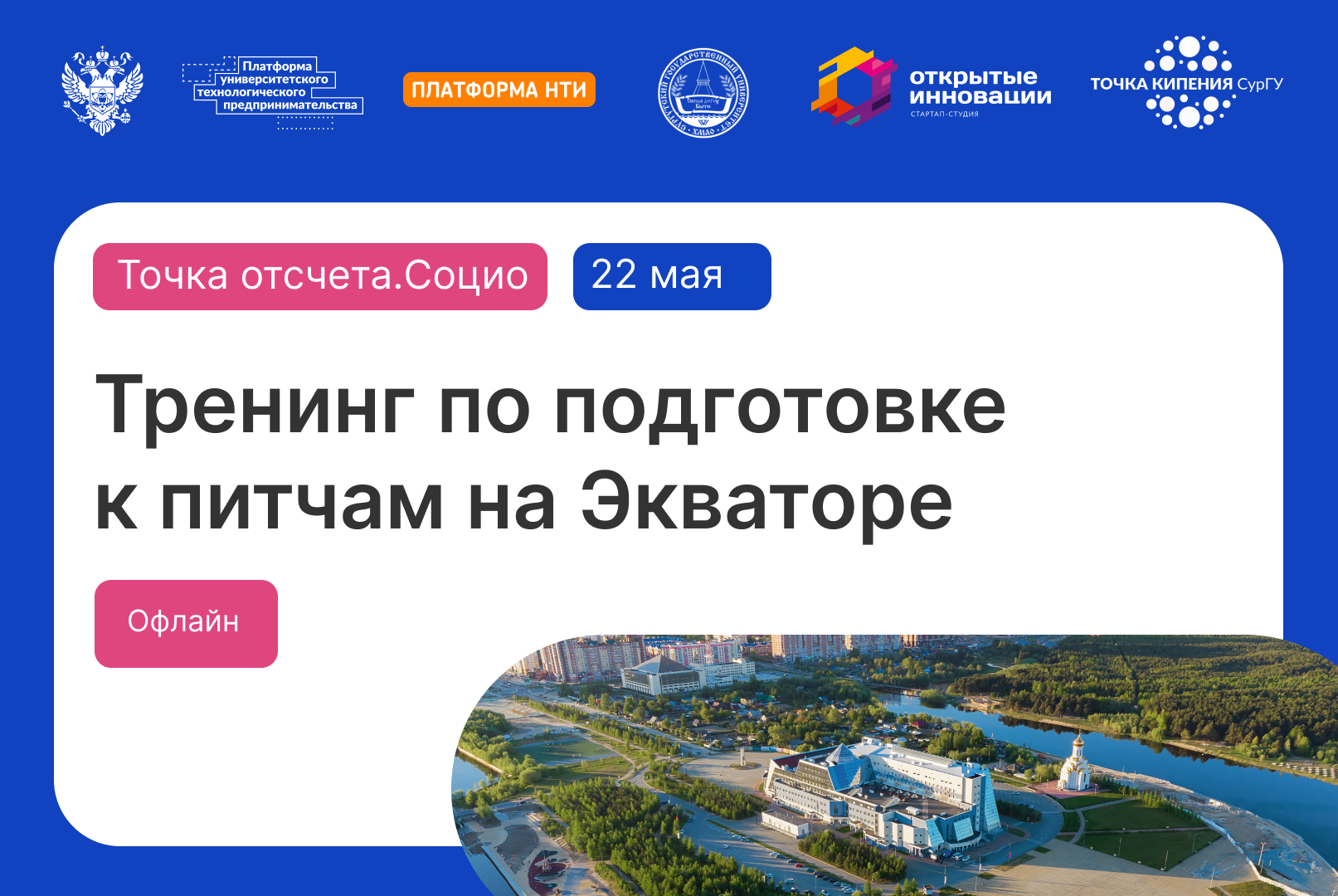 АП "Точка отсчета. Социо": Тренинг по подготовке к питчам...