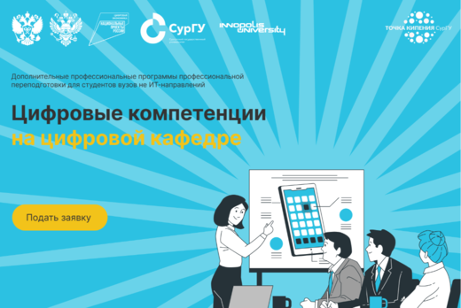 Набор на Цифровую кафедру СурГУ 2024/2025