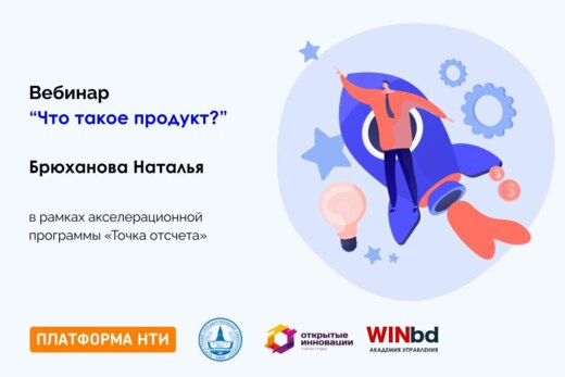 Вебинар “Что такое продукт?”
