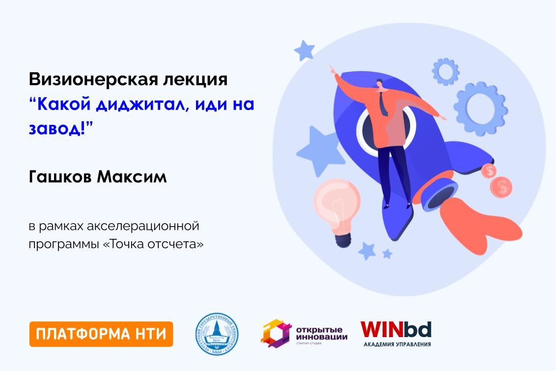 Визионерская лекция “Какой диджитал, иди на завод!”