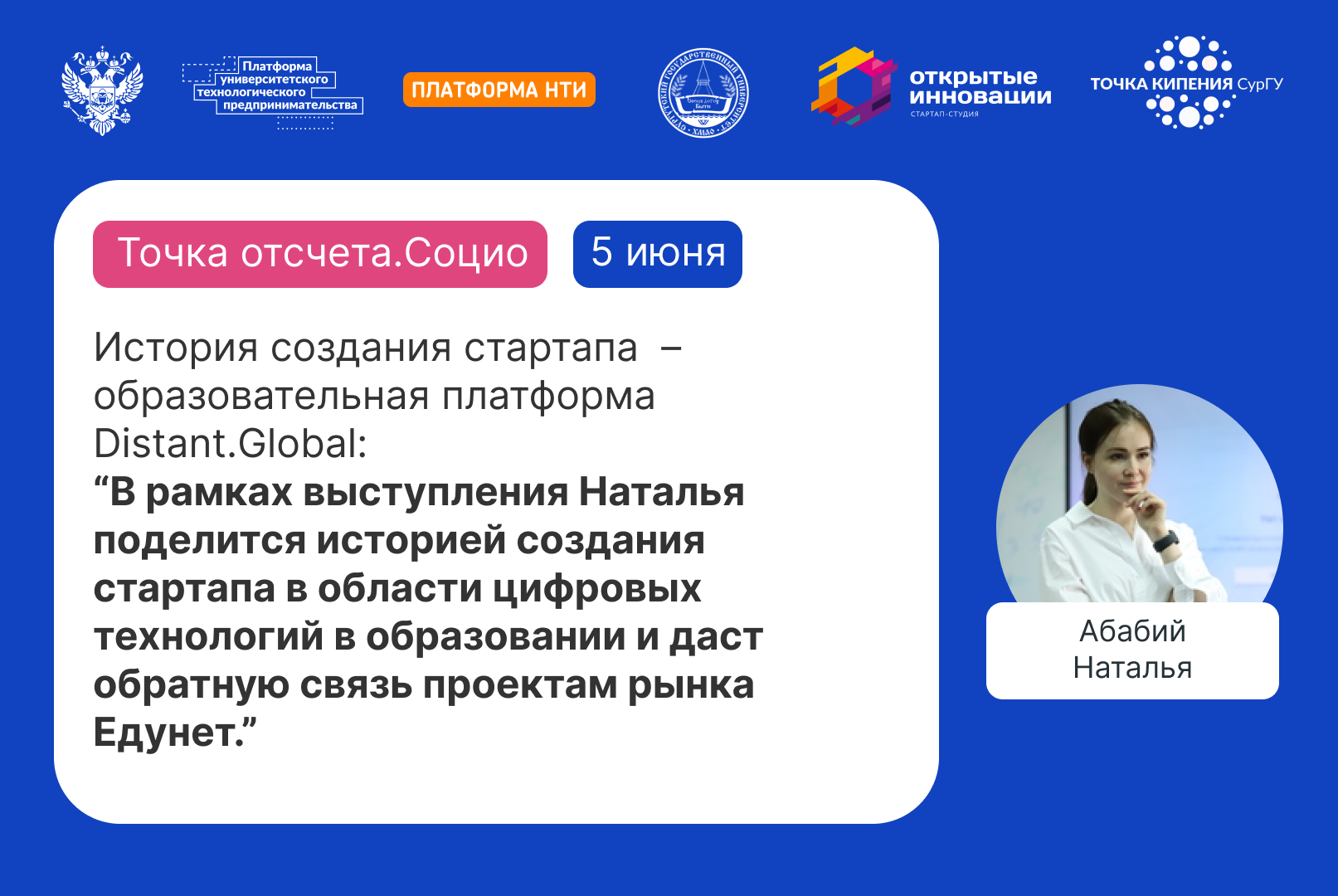 АП "Точка отсчета.Социо": История создания стартапа "Образовательная платформа Distant.Global"