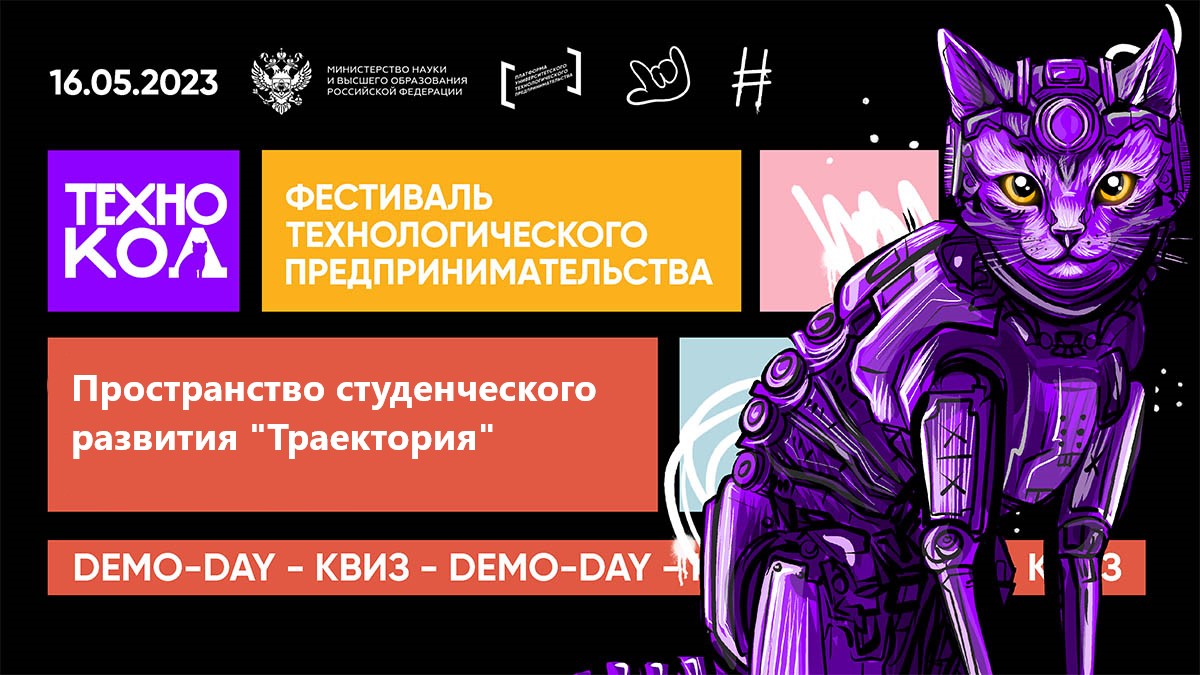 «ТЕХНОКОД» Фестиваль технологического предпринимательства