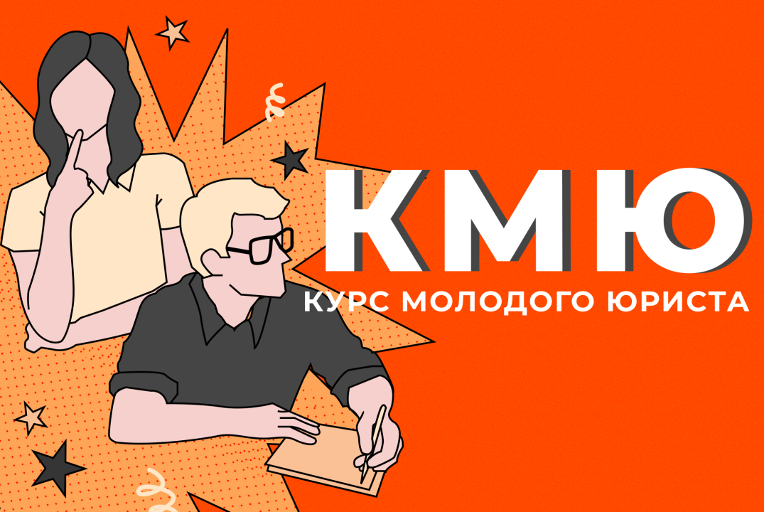 Курс молодого юриста