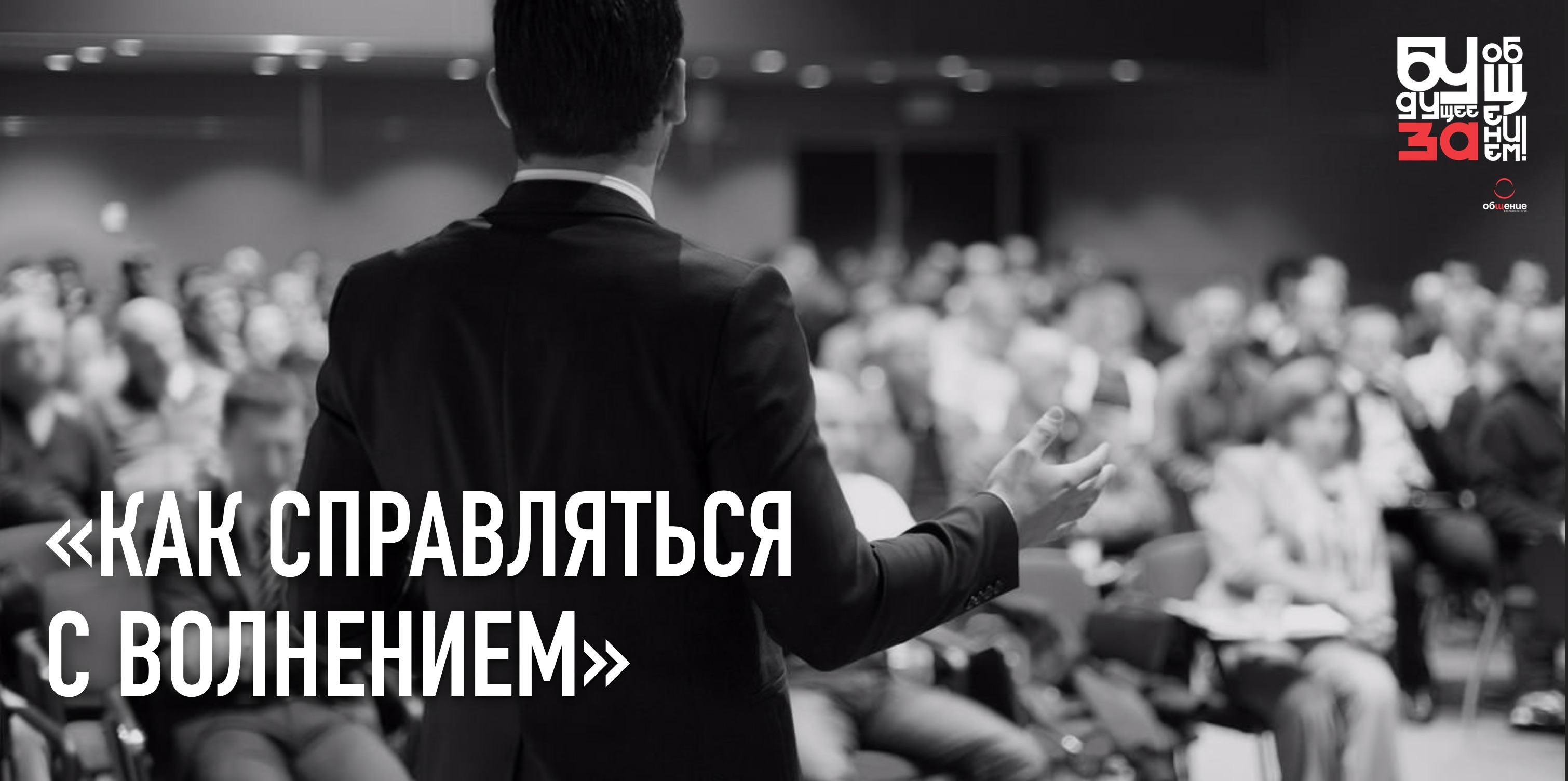 "Как справляться с волнением"