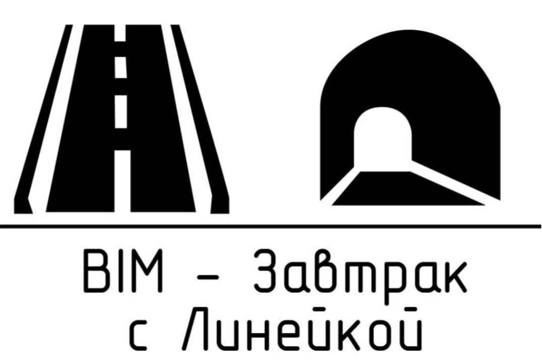 BIM-завтраки с Линейкой. ТИМ-проектирование. Мосты и тоннели