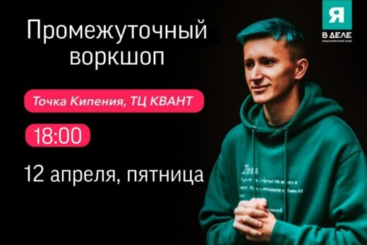 Промежуточный воркшоп