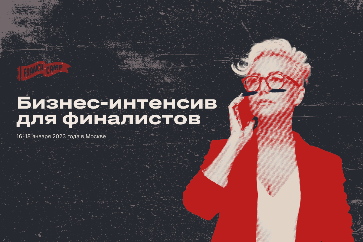 Бизнес-интенсив FranchCamp