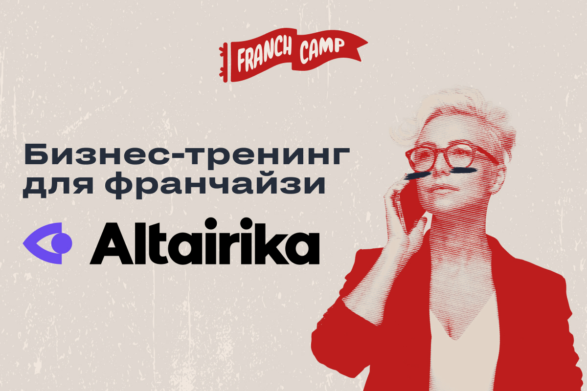 Бизнес-тренинг для франчайзи Altairika