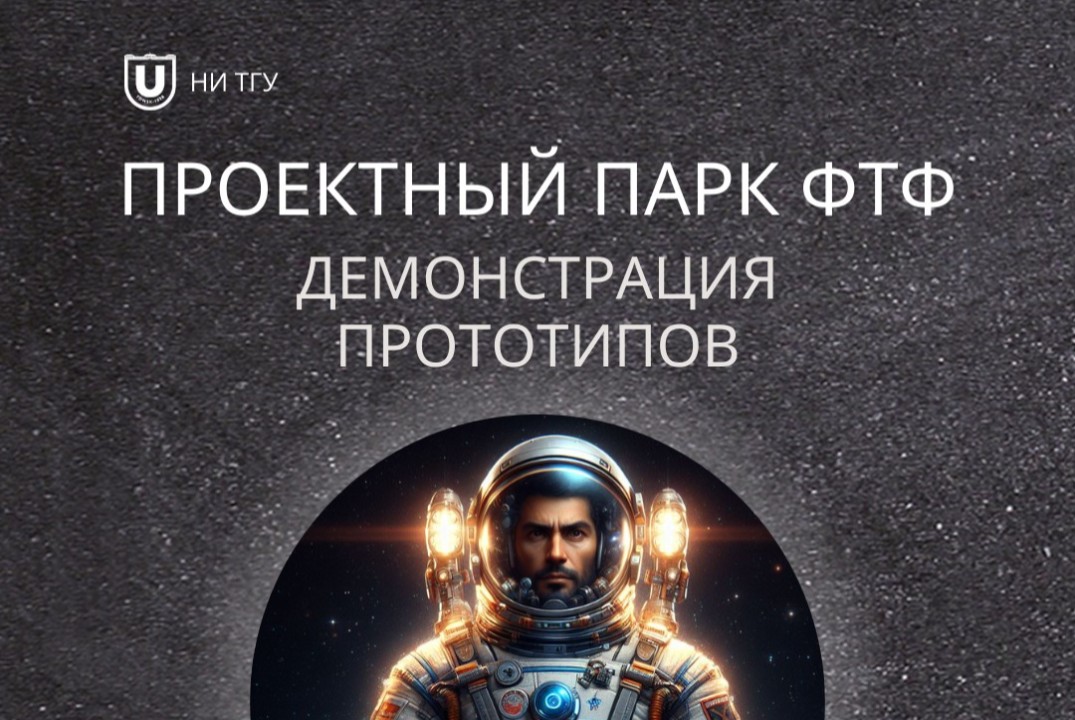 Проектный парк ФТФ. Демонстрация технических прототипов (студентами 1 курса ФТФ ТГУ).