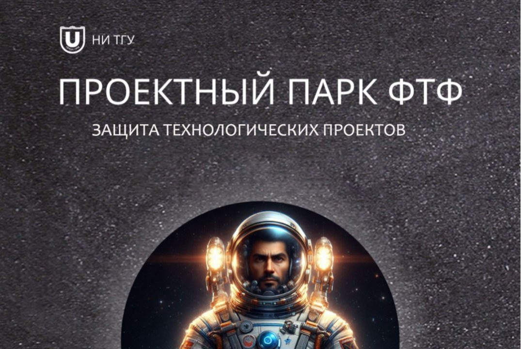 Проектный парк ФТФ ТГУ. Защита студенческих технологических проектов (2 курс)