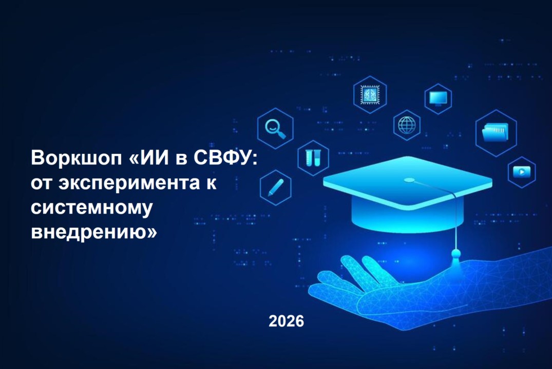 Воркшоп «ИИ в СВФУ: От эксперимента к системному внедрени...